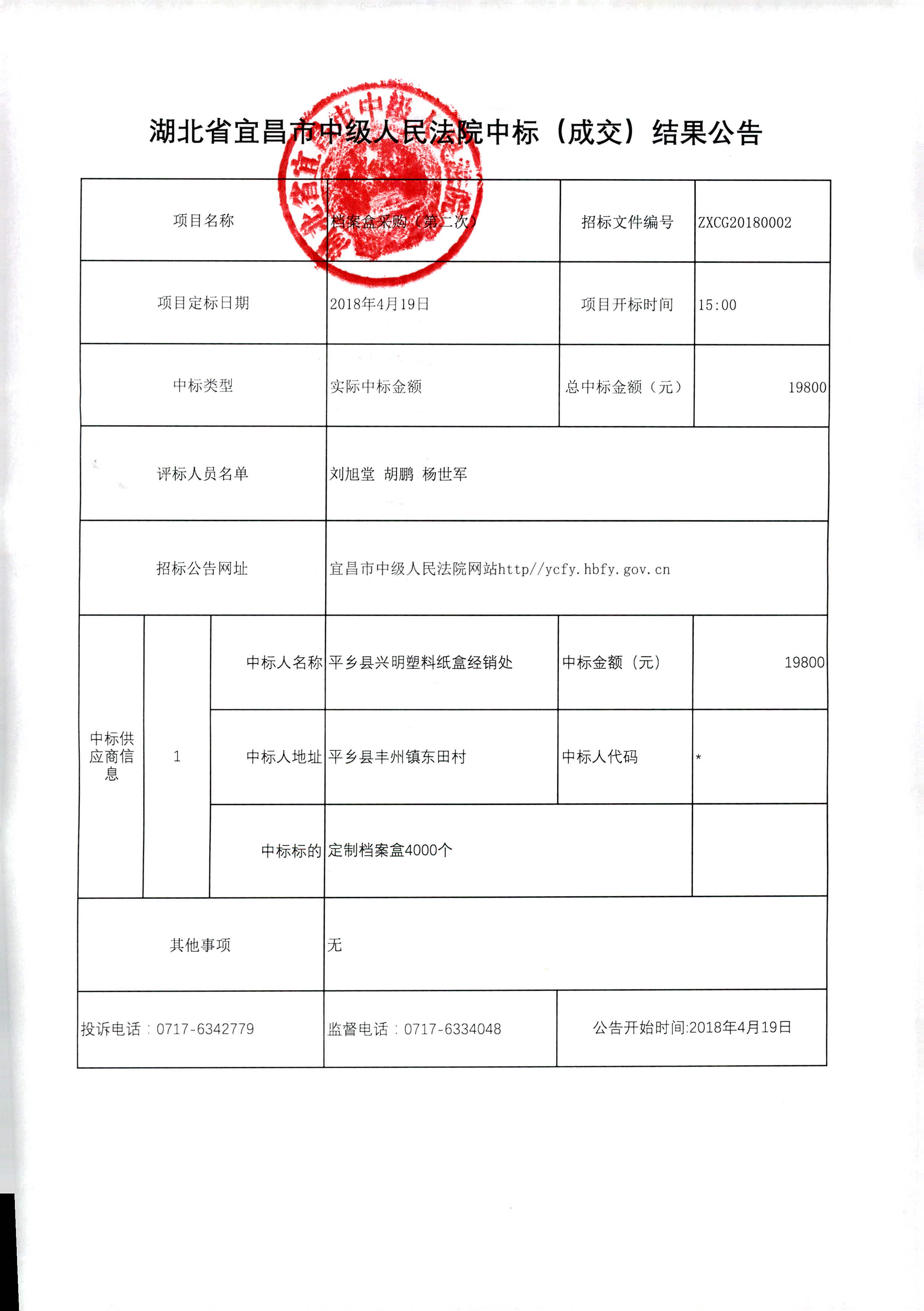 档案盒采购（第二次）中标公告.jpg