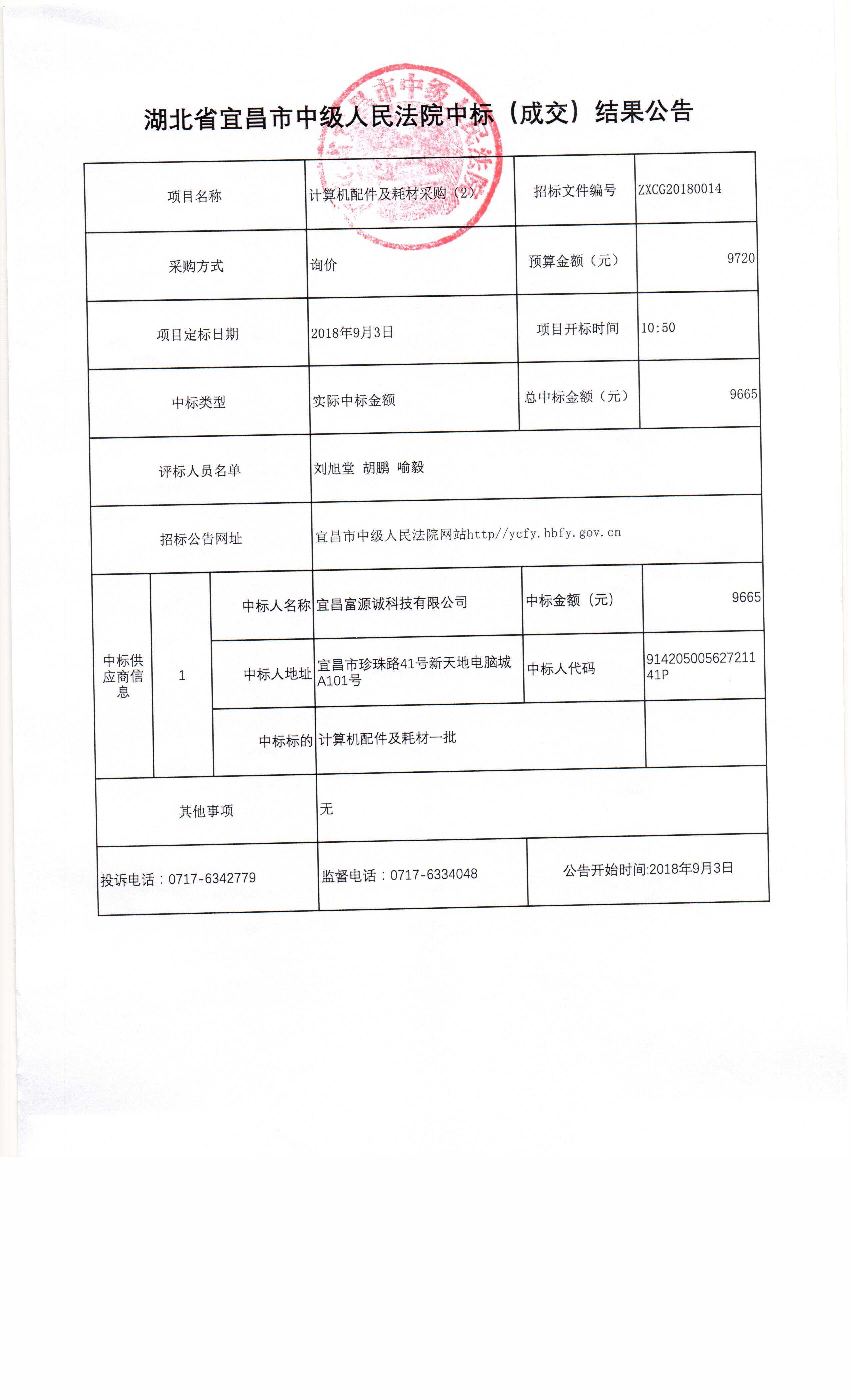 成交公告（计算机配件2）.jpg