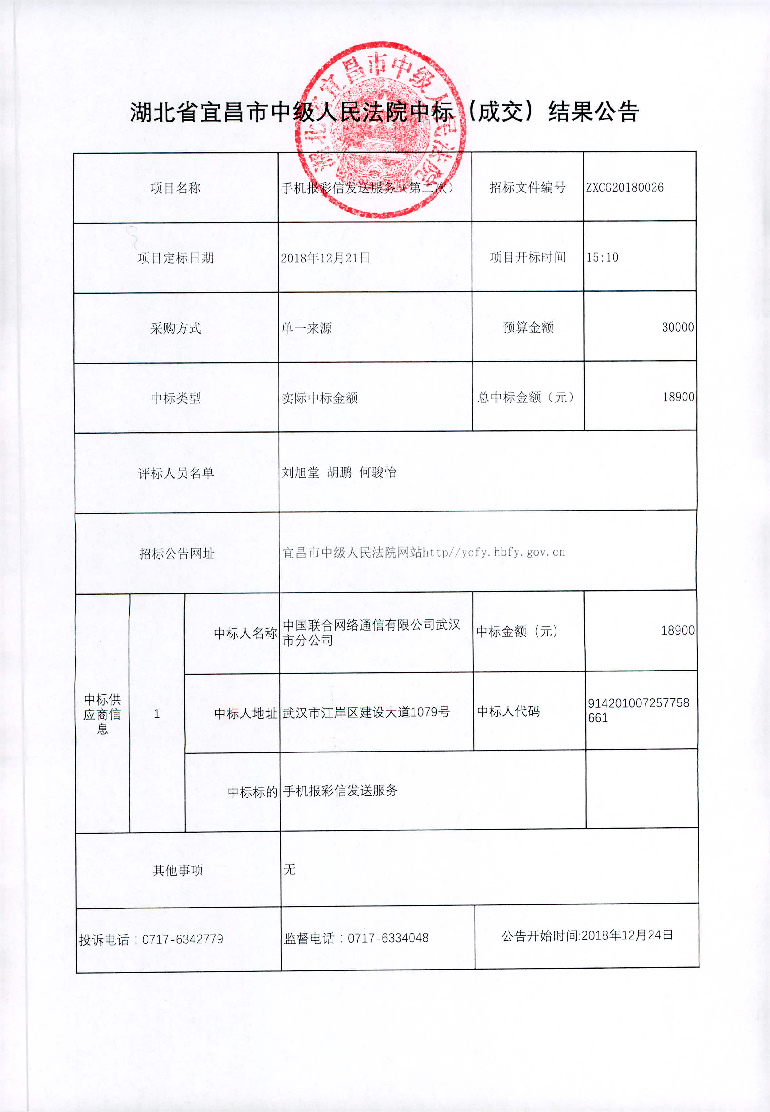 成交公告 （第2次）.jpg