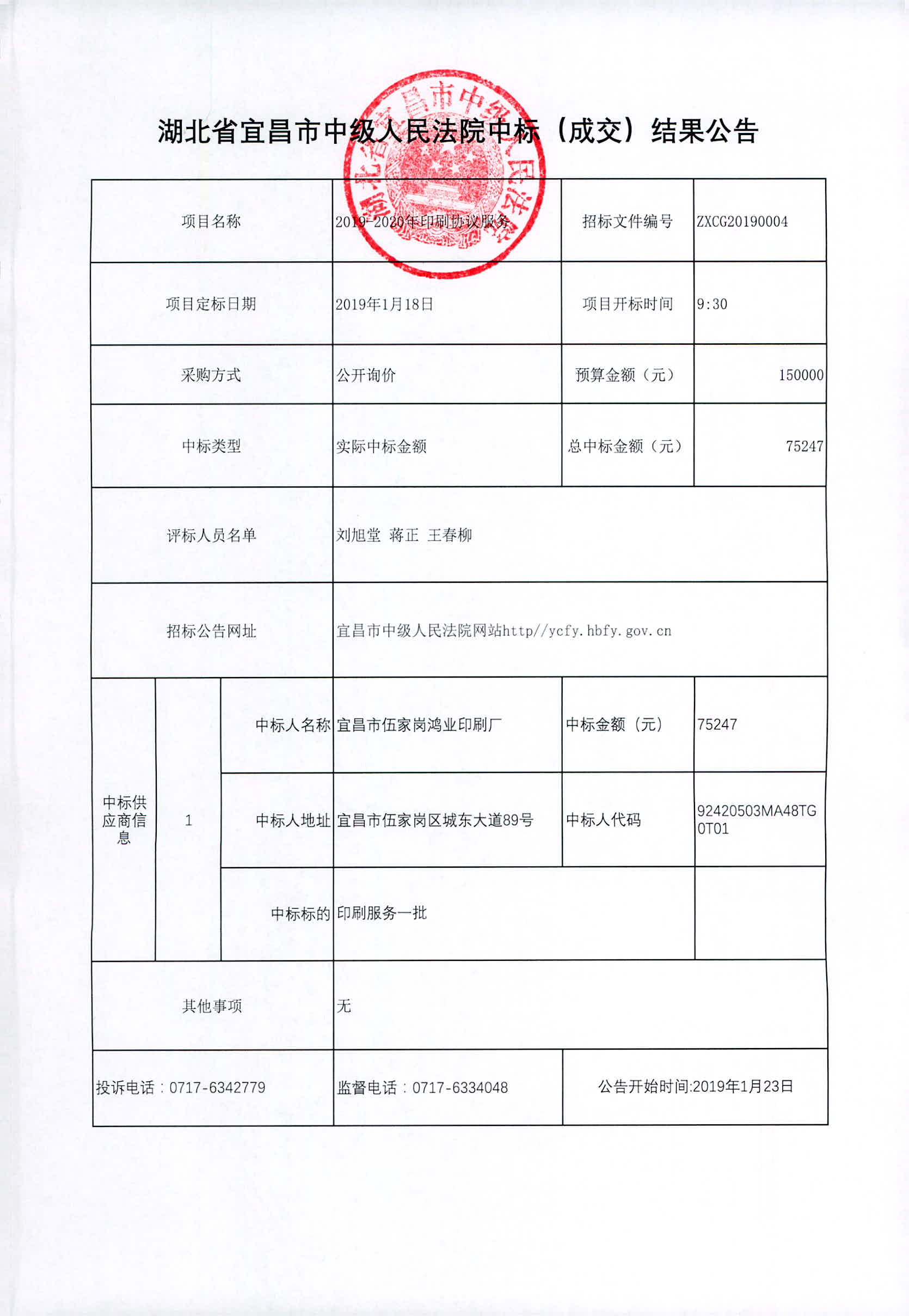 2019年印刷服务成交结果公告.jpg