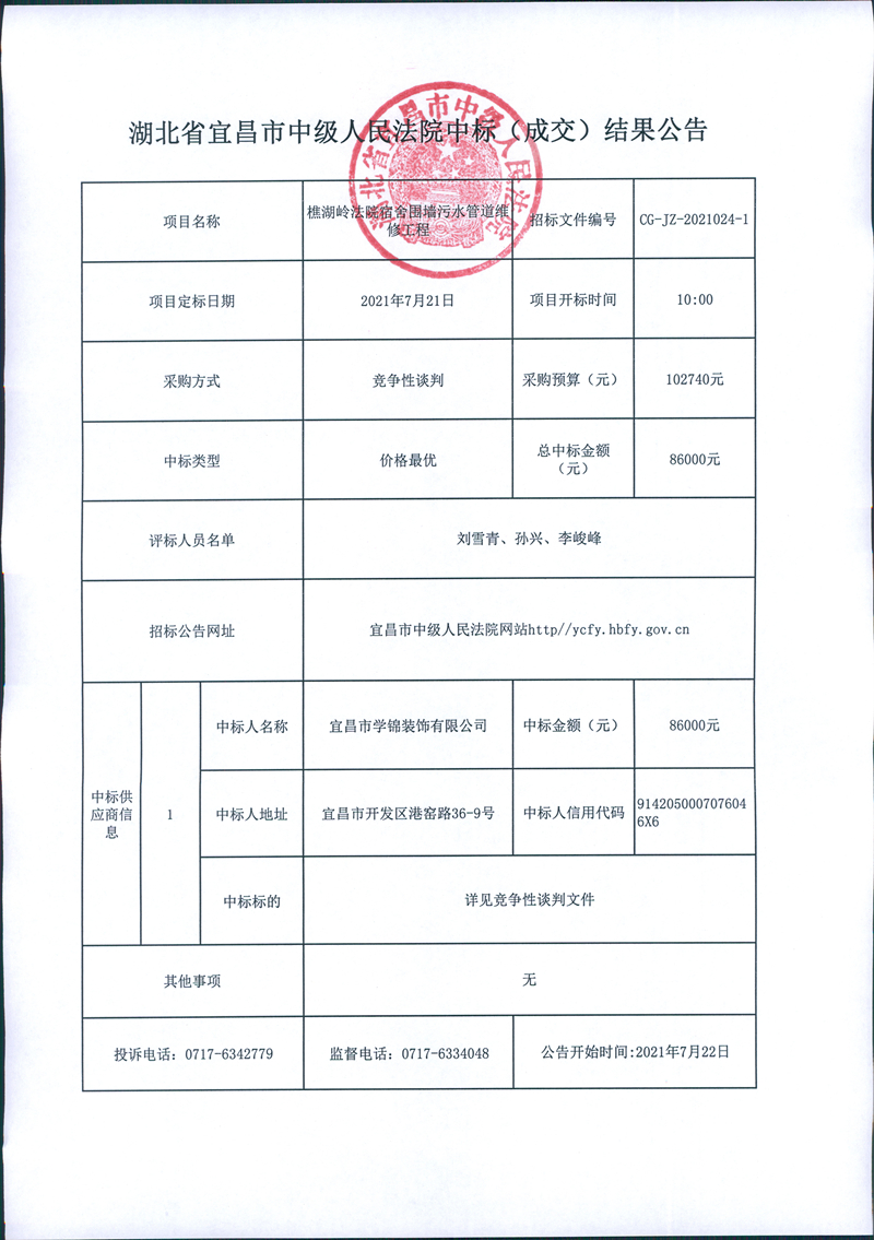 樵湖岭法院宿舍围墙污水管道维修工程成交公告7.22_副本.jpg