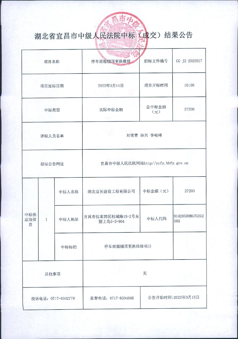 停车雨棚棚顶更换维修成交公告.jpg