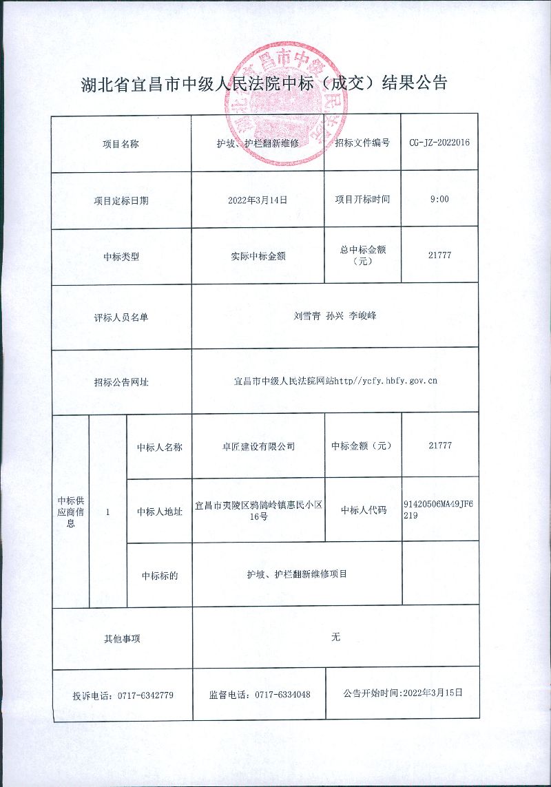 护坡、护栏翻新维修成交公告.jpg