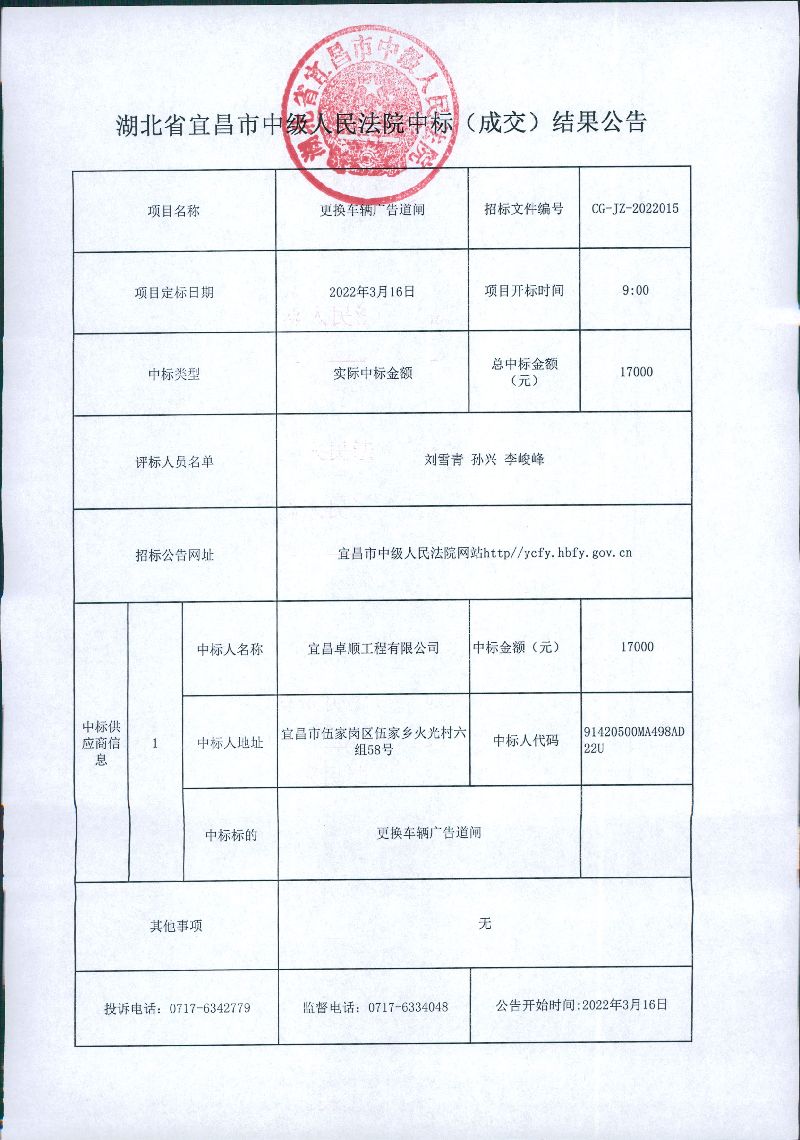 更换车辆广告道闸成交公告.jpg