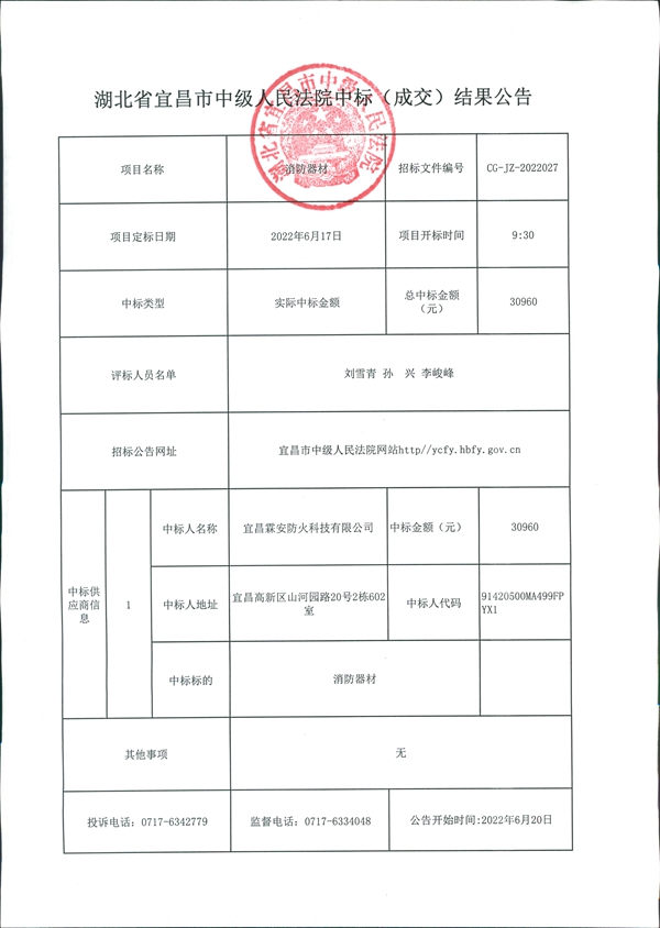 消防器材成交公告.jpg