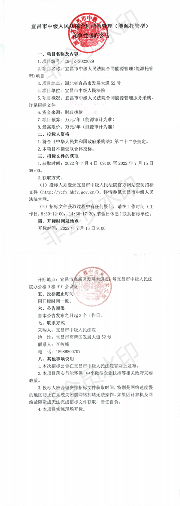 宜昌市中级人民法院保洁服务项目竞争性磋商公告_00.png